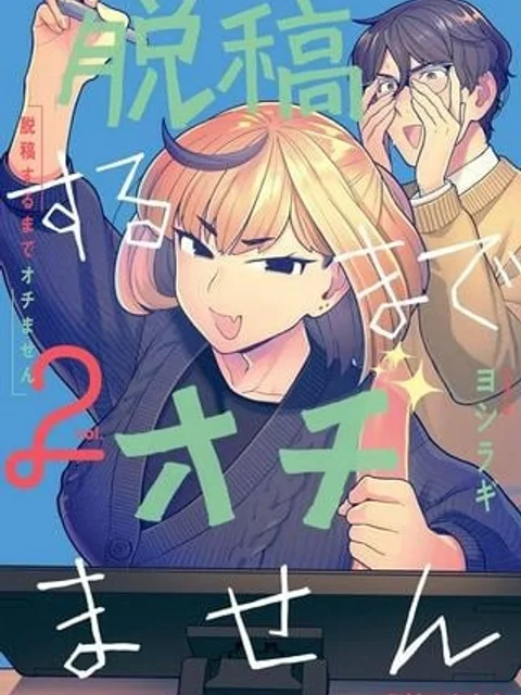 脱稿するまでオチません