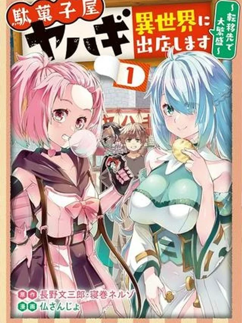駄菓子屋ヤハギ異世界に出店します