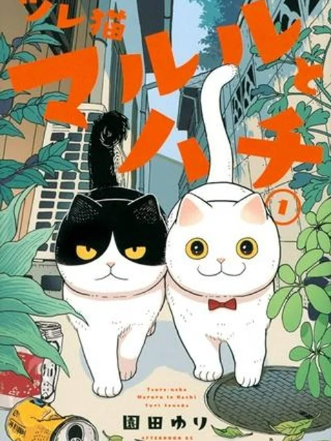 ツレ猫 マルルとハチ