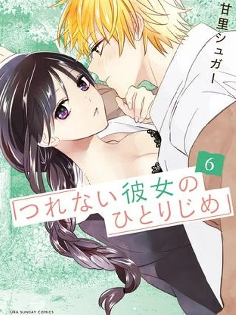 つれない彼女のひとりじめ
