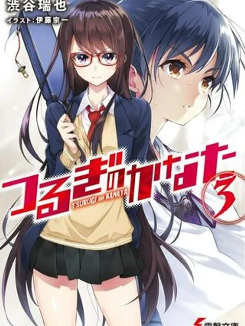 つるぎのかなた