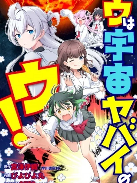 ウは宇宙ヤバイのウ!