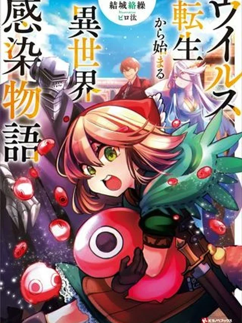 ウイルス転生から始まる異世界感染物語