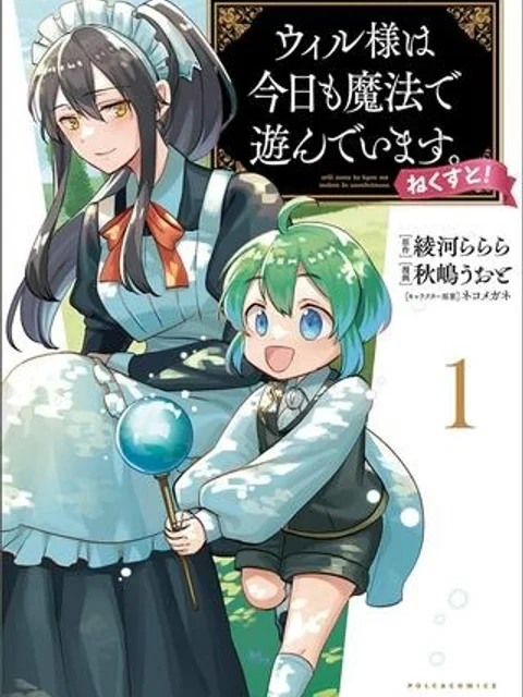 ウィル様は今日も魔法で遊んでいます。