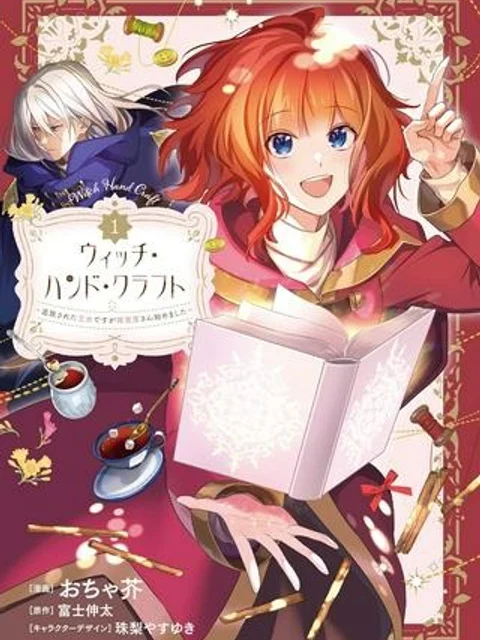 ウィッチ・ハンド・クラフト ～追放された王女ですが雑貨屋さん始めました～