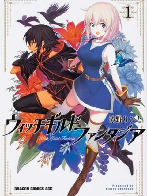 ウィッチギルド ファンタジア