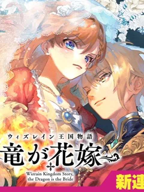 ウィズレイン王国物語～竜が花嫁～