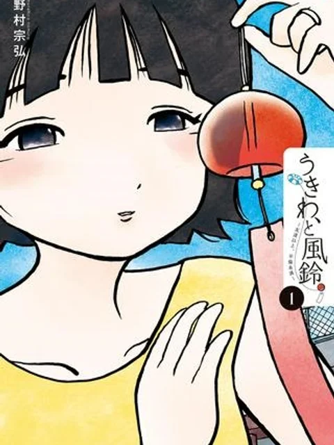 うきわ、と風鈴。-友達以上、不倫未満
