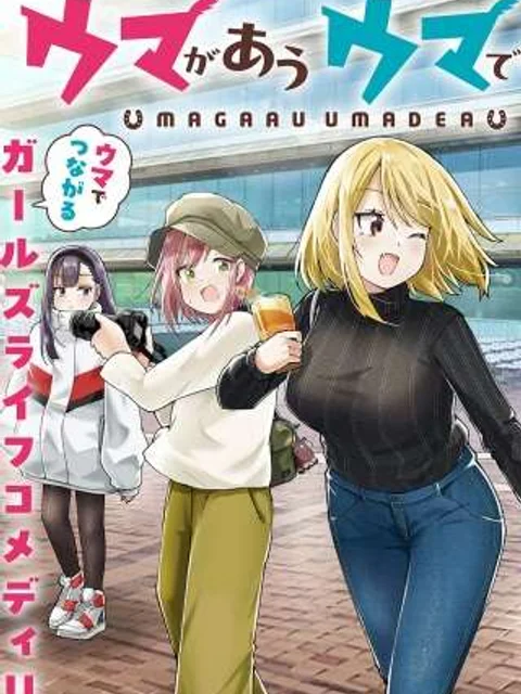 ウマがあう、ウマであう ウマがあう ウマであう