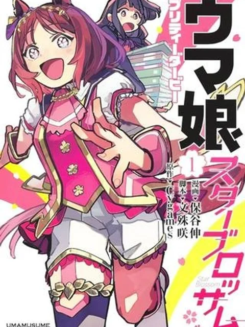 ウマ娘 プリティーダービー スターブロッサム
