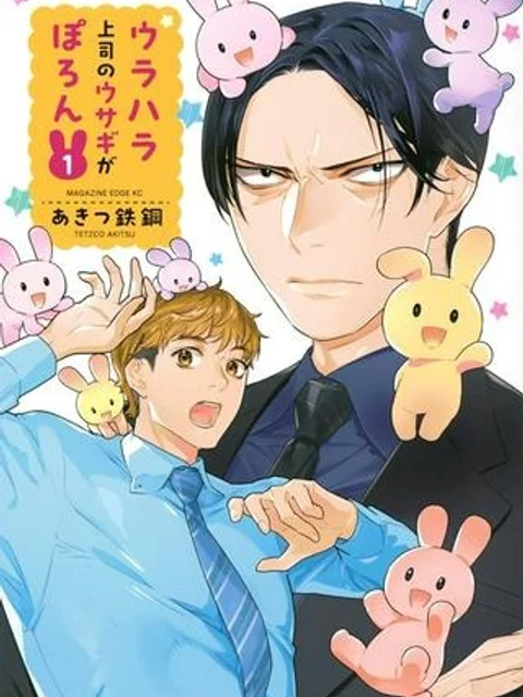 ウラハラ上司のウサギがぽろん