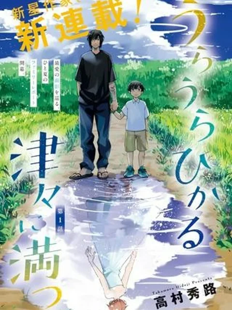 うらうらひかる 津々に満つ