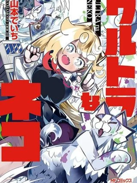 ウルトラなネコ
