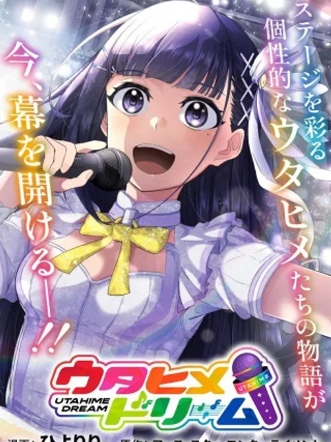ウタヒメドリーム