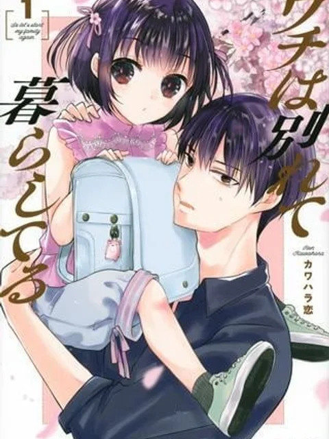 ウチは別れて暮らしてる