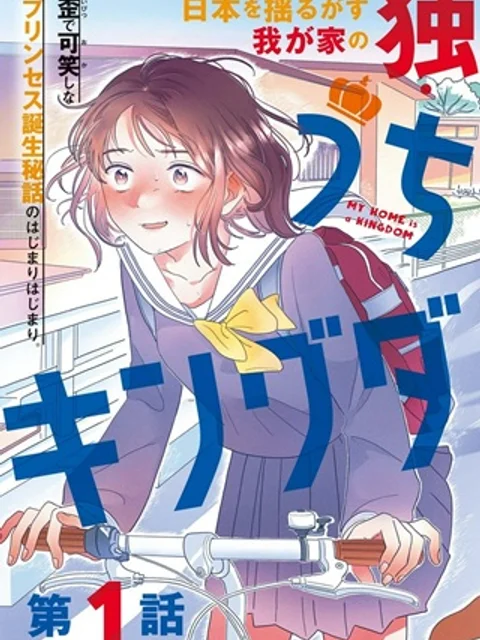 うちがキングダム