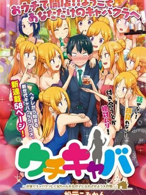ウチキャバ ~お家でキャバクラして兄ちゃんを女の子になれさせよう大作戦~