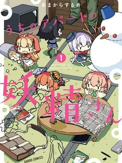 うちのアパートの妖精さん