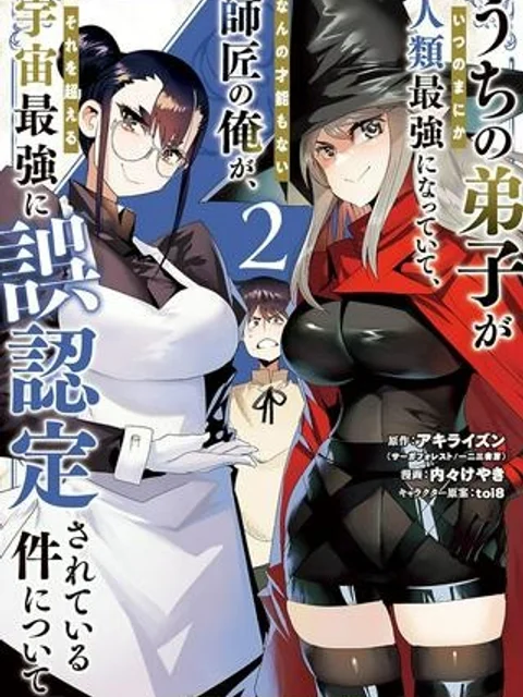 うちの弟子がいつのまにか人類最強になっていて、なんの才能もない師匠の俺が、それを超える宇宙最強に誤認定されている件について