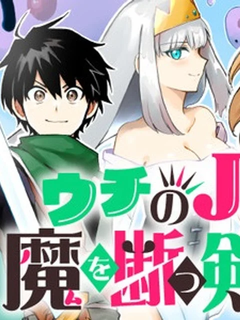 ウチのJSは魔を断つ剣なり!