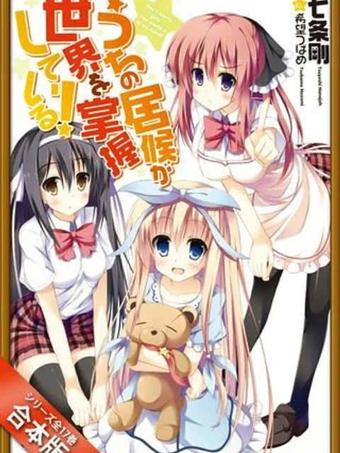 うちの居候が世界を掌握している!
