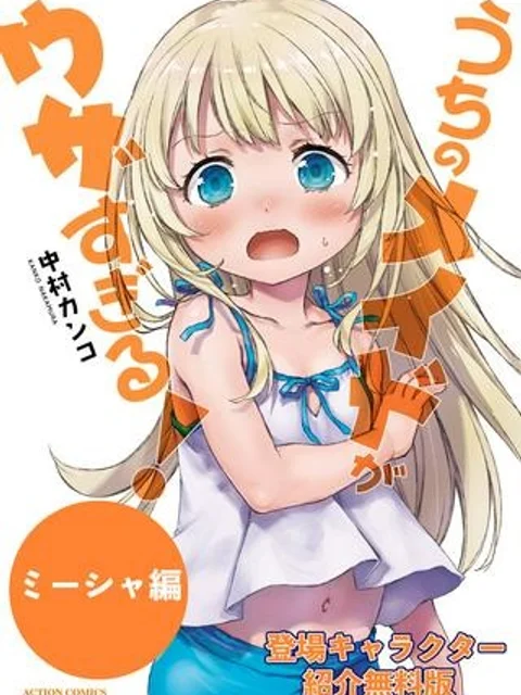 うちのメイドがウザすぎる！