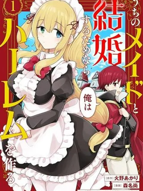 うちのメイドと結婚するためなら俺はハーレムを作る
