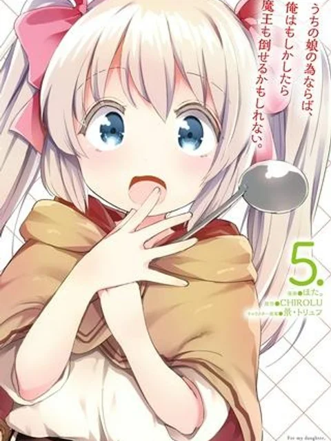 うちの娘の為ならば、俺はもしかしたら魔王も倒せるかもしれない。