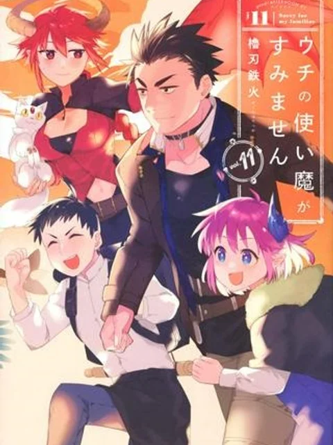 ウチの使い魔がすみません