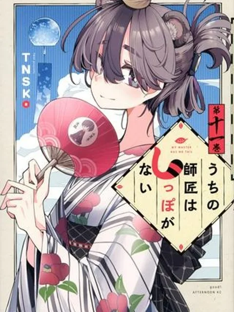 うちの師匠はしっぽがない