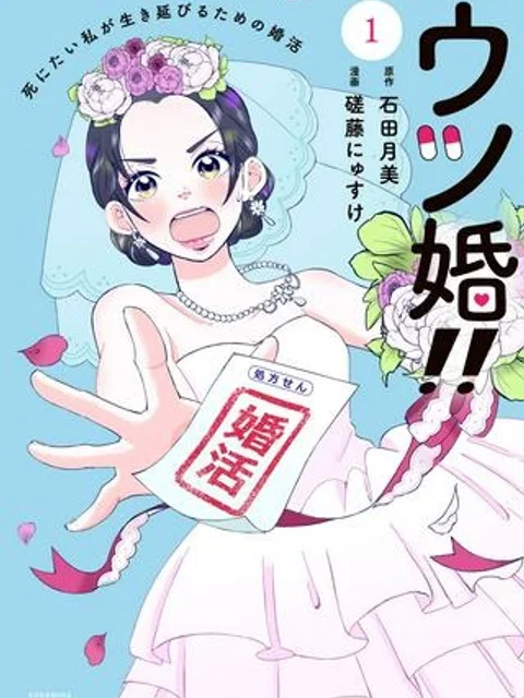 ウツ婚!! 死にたい私が生き延びるための婚活