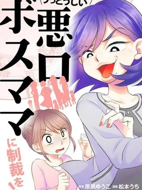 うっとうしい悪口ボスママに制裁を！