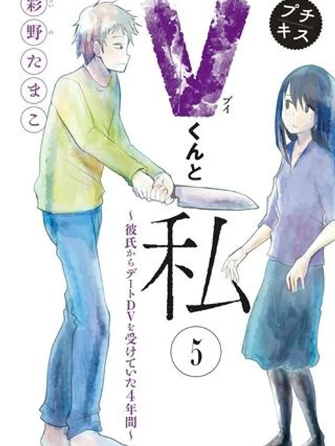 Vくんと私～彼氏からデートDVを受けていた４年間～
