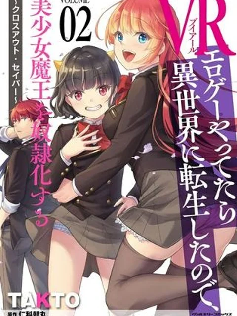 VRエロゲーやってたら異世界に転生したので、美少女魔王を奴隷化する ~クロスアウト・セイバー~