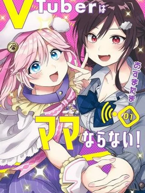 VTuberはママならない！