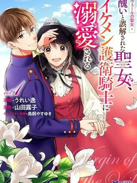 ヴェールの聖女 ヴェールの聖女 ～醜いと誤解された聖女、イケメン護衛騎士に溺愛される～