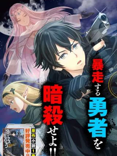 ヴィーナスミッション~元殺し屋で傭兵の中年、勇者の暗殺を依頼され異世界転生!~
