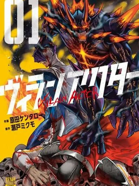 ヴィランアクター
