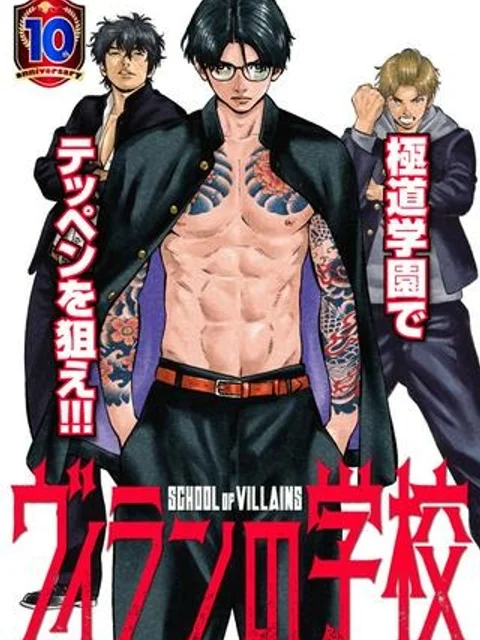 ヴィランの学校