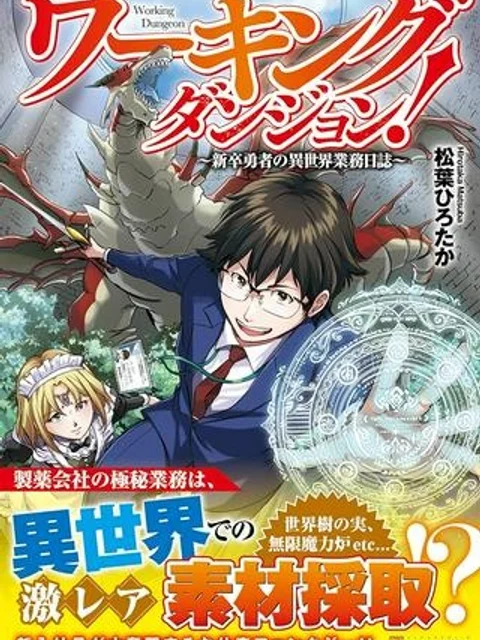 ワーキングダンジョン！~新卒勇者の異世界業務日誌~