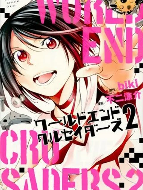 ワールドエンドクルセイダーズ