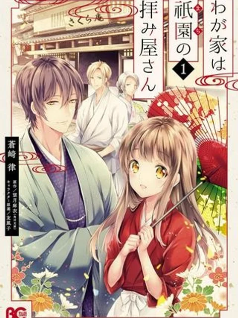 わが家は祇園の拝み屋さん