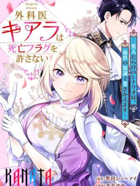 外科医キアラは死亡フラグを許さない~死人だらけのシナリオは、前世の知識で書きかえます~