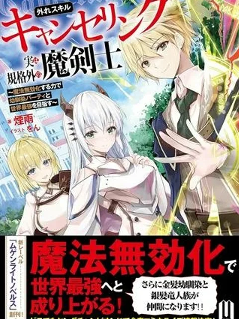 外れスキル【キャンセリング】実は規格外の魔剣士 ~魔法無効化する力で幼馴染パーティと世界最強を目指す~