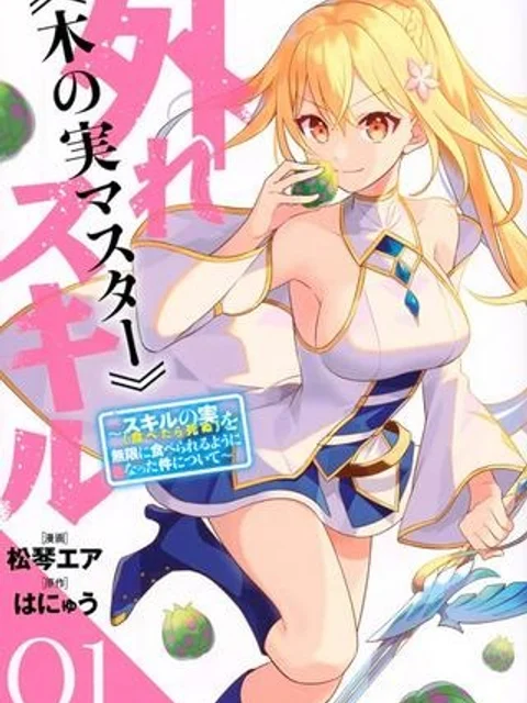 外れスキル《木の実マスター》 ～スキルの実(食べたら死ぬ)を無限に食べられるようになった件～