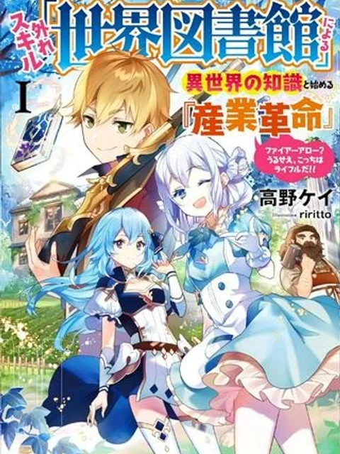 外れスキル「世界図書館」による異世界の知識と始める『産業革命』 ～ファイアーアロー？ うるせえ、こっちはライフルだ!!～