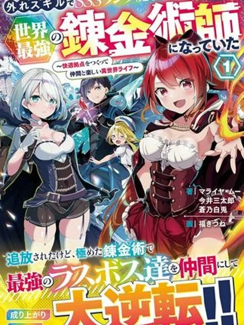 外れスキルでSSSランク魔境を生き抜いたら、世界最強の錬金術師になっていた～快適拠点をつくって仲間と楽しい異世界ライフ～
