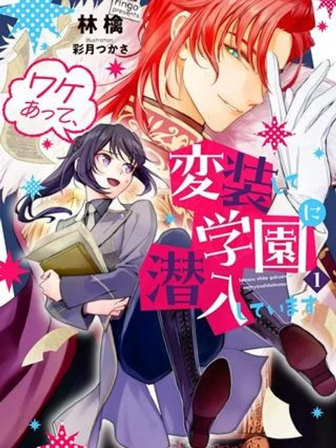 ワケあって、変装して学園に潜入しています