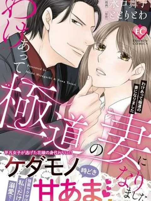 わけあって極道の妻になりました