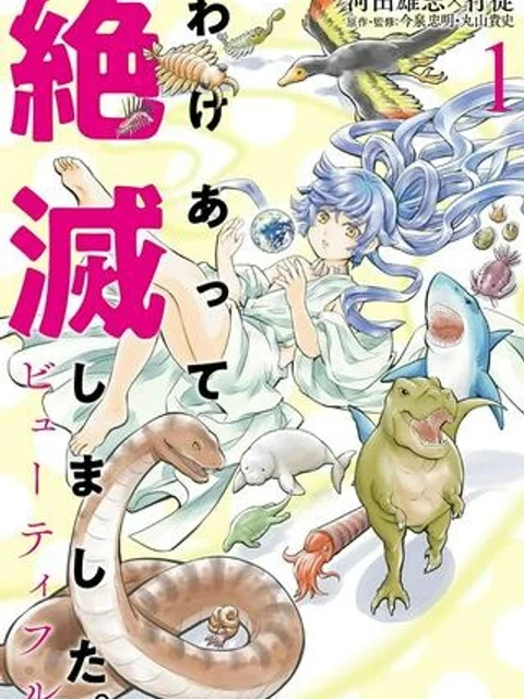 わけあって絶滅しました。ビューティフル